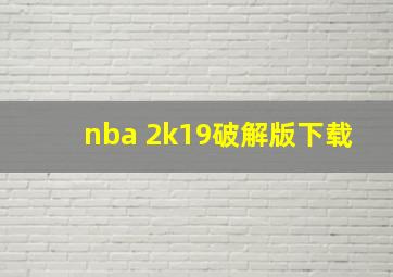 nba 2k19破解版下载